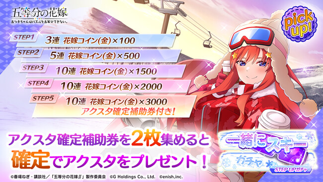アニメ「五等分の花嫁」初のゲームアプリ『五等分の花嫁 五つ子ちゃんはパズルを五等分できない。』アクリルスタンドが手に入る「一緒にスキー」の復刻STEP UPガチャ開催！