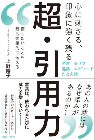 「あの人の話にはなぜ深みがあるのか？」伝えたいことを最も効果的に伝える『超・引用力』発売！