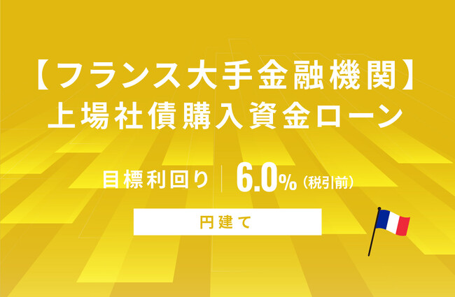オルタナティブ投資プラットフォーム「オルタナバンク」、『【フランス大手金融機関】上場社債購入資金ローンID663』を公開