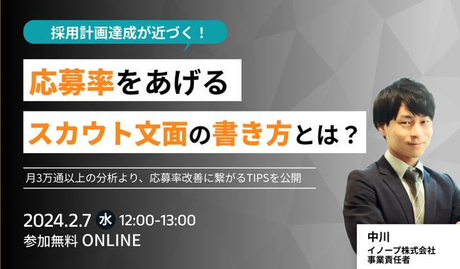【セミナー開催】「応募率をあげるスカウト文面の書き方とは？」