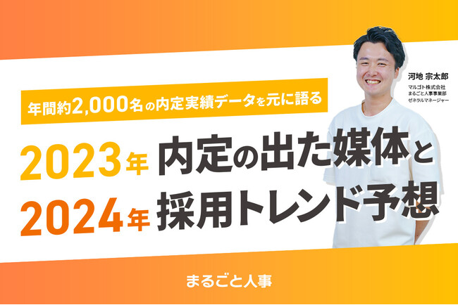 「まるごと人事」の年間約2,000名の内定実績を元に語る動画「2023年内定の出た媒体と2024年の採用トレンド予想」を無料公開