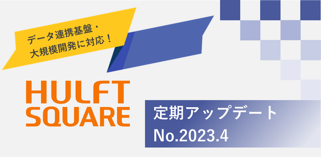 セゾン情報システムズ、データ連携基盤・大規模開発に対応する「HULFT Square」アップデート（No.2023.4）を1月29日より提供開始