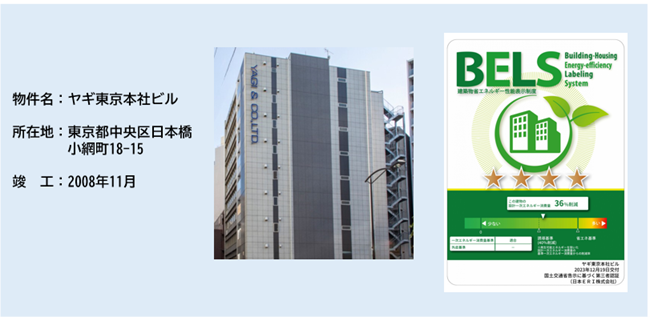 「ヤギ東京本社ビル」建築物 省エネルギー性能表示制度（BELS）評価取得