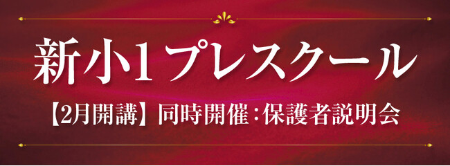 【Ｚ会エクタス栄光ゼミナール】現年長生対象「新小１プレスクール」2月・3月実施