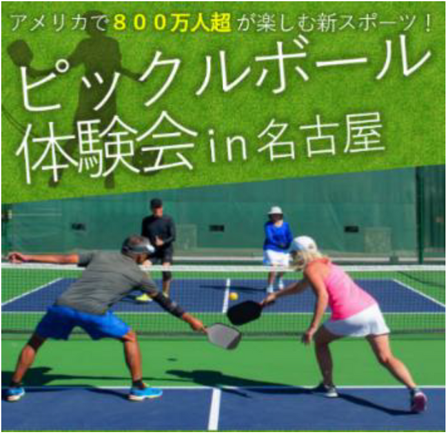 全米で最も急成長中のラケットスポーツ「ピックルボール」を間近で体験！【ピックルボール体験会in 名古屋】２月２４日（土）邦和みなとアリーナにて！パドルが当たるプレゼントキャンペーンも実施！