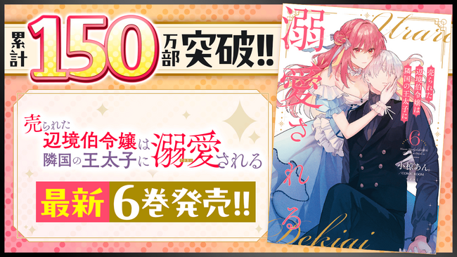 『売られた辺境伯令嬢は隣国の王太子に溺愛される』6巻など「サイコミ」1月の電子書籍6タイトル発売！