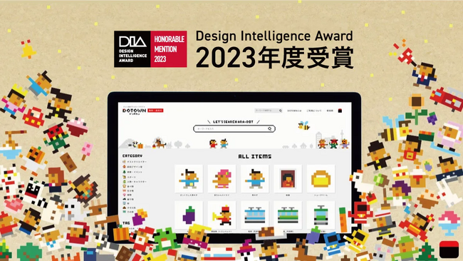 「DOTOWN（ドッタウン）」が、中国を代表する国際デザイン賞「DIA2023」にて「Honorable Mention」を受賞。