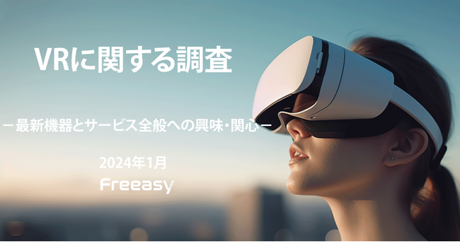 【VRに関する調査】VR継続利用意向は約9割と圧倒的な高さ、今後の普及拡大のトリガーは“ビジネス用途”の革新的機器か？！