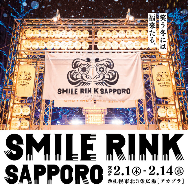 アクティオのスポーツスポンサード 「SMILE RINK SAPPORO」を応援します!