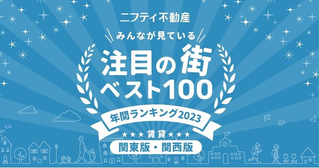 ニフティ不動産 注目の街ランキング拡大版！東西ベスト100発表！