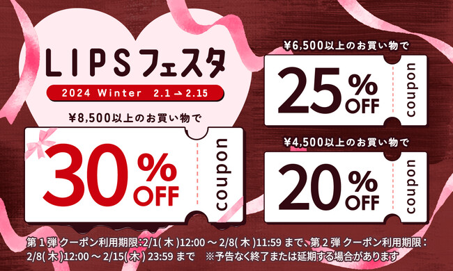 【LIPSショッピング】コスメをお得に購入できる期間限定のキャンペーンを開催！～LIPSフェスタ 2024 Winter～