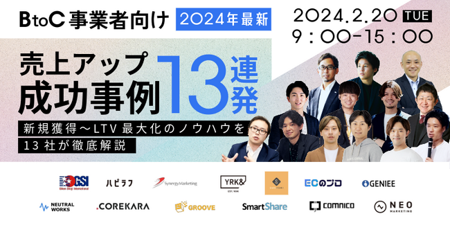 オンラインカンファレンス登壇のお知らせ「【BtoC事業者向け】2024年最新！売上アップ成功事例13連発！！ -新規獲得～LTV最大化のノウハウを13社が徹底解説-」