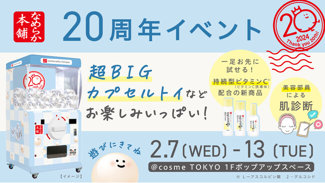 なめらか本舗20周年イベント（会場@cosme TOKYO）に高さ2.0m超BIGカプセルトイ「モンスターカプセル」が登場！