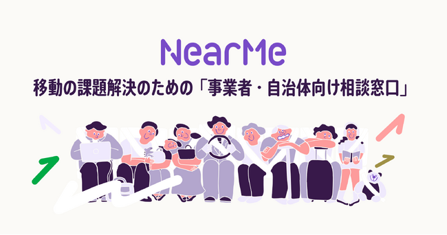 “シェア乗り”を提供する NearMe、部分的に解禁される「ライドシェア」を見据えて移動の課題解決に向けた事業者・自治体向けの相談窓口を設置