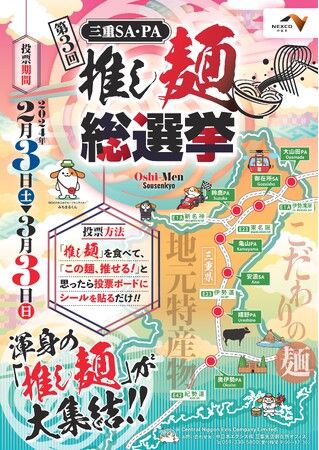 大好評につき開催決定 “第3回 三重SA・PA　推し麺総選挙”を開催！！