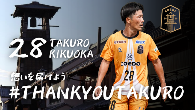 Jリーグ通算316試合出場 菊岡拓朗選手 現役引退のお知らせ