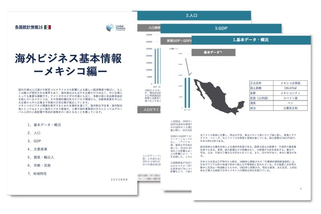 メキシコ進出をご検討の経営者・海外事業責任者必見　「海外ビジネスガイドブック：経済トレンドレポート　メキシコ編」を無料公開