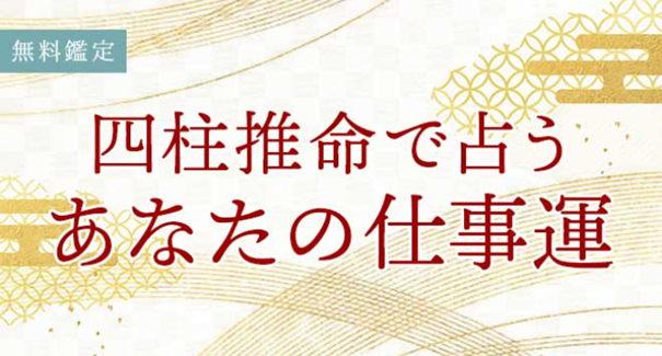 「四柱推命【仕事占い】あなたの仕事運・才能・天職を無料鑑定」を無料占い＆恋愛コラムサイト「うらなえる」で提供開始！