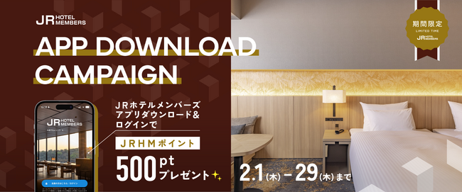 より快適に、より便利に。ホテルライフをサポート！JRホテルメンバーズ 公式アプリ ダウンロードキャンペーンを実施！期間：2024年2月1日～2月29日まで