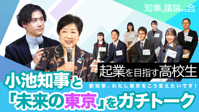 起業をテーマに高校生と小池都知事が議論する動画を公開