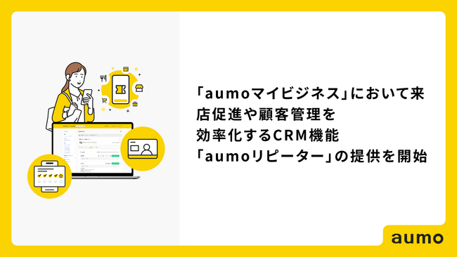 アウモ、「aumoマイビジネス」において来店促進や顧客管理を効率化するCRM機能「aumoリピーター」の提供を開始