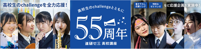 進研ゼミ高校講座 開講55周年記念　高校生のチャレンジを全力応援するキャンペーンスタート