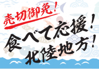 西友、1月30日より北陸の水産物の取り扱い拡大で被災地を応援