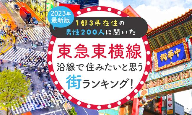 【1都3県在住の男性200人に聞いた】東急東横線沿線で住みたいと思う街ランキング！ 2024年最新版