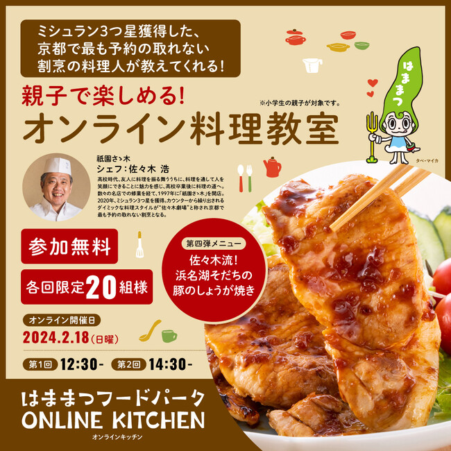 浜松市WEBサイト「はままつフードパーク」における「オンラインキッチン」の開催について（令和5年度第2回）