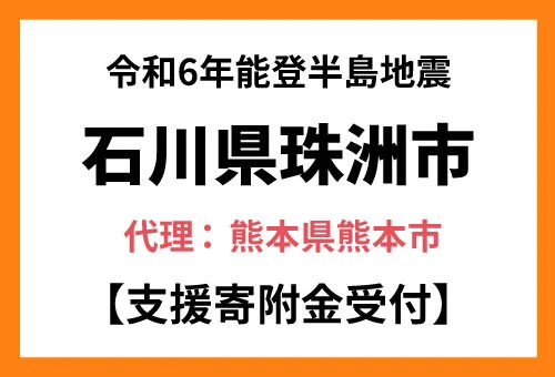 【熊本県熊本市 ふるさと納税】令和６年能登半島地震の被災地 石川県珠洲市に対する災害支援を開始