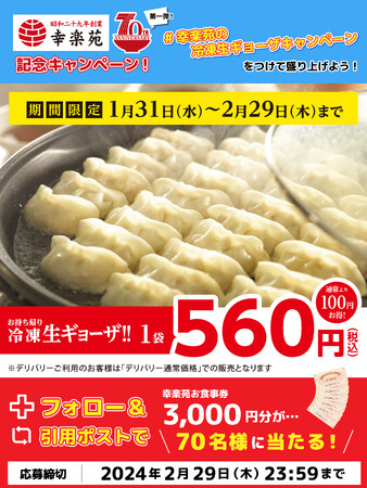 幸楽苑70周年記念　第一弾X（旧Twitter）キャンペーン！！　70名様に3,000円分のお食事券プレゼント！！