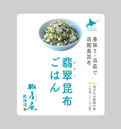 北海道 椒房庵に「混ぜ込み御飯の素」が新登場！ 春採り真昆布使用『翡翠昆布ごはん』2024年1月24日(水)より北海道 椒房庵 大丸札幌店にて新発売