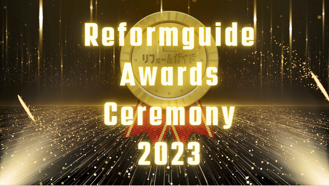リフォーム一括見積もりサービス「リフォームガイド」が、表彰セレモニー「Reformguide Awards Ceremony 2023」を初開催。成績と顧客対応に対する表彰に、13社15拠点が受賞！