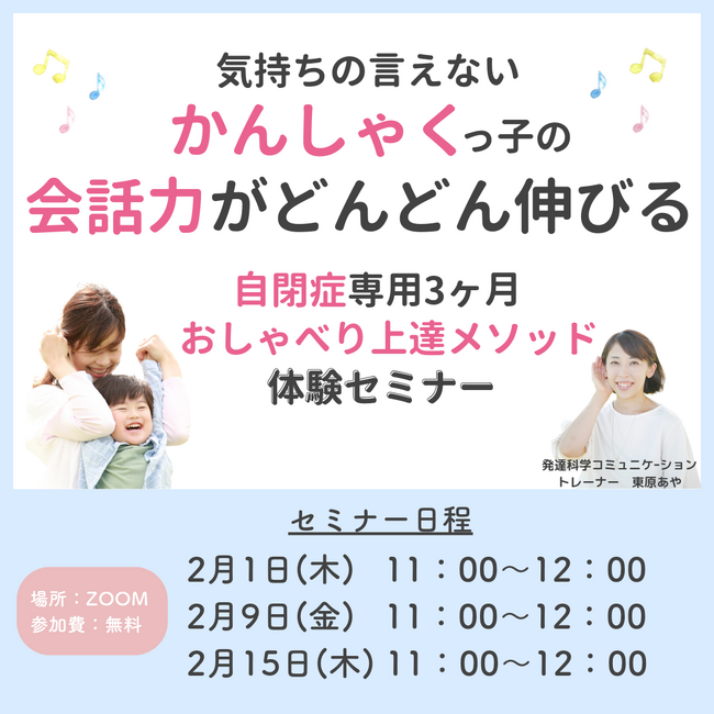 『気持ちの言えないかんしゃくっ子の会話力がどんどん伸びる　自閉症専用3ヶ月おしゃべり上達メソッド　体験セミナー』お申し込み受付開始