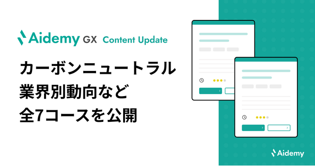 業界別のカーボンニュートラル動向をキャッチアップできるコンテンツなど全7コースを公開