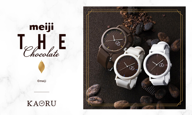 香りに包まれる腕時計ブランド「KAORU x 明治 THE Chocolate」コラボレーションウォッチがリニューアル！