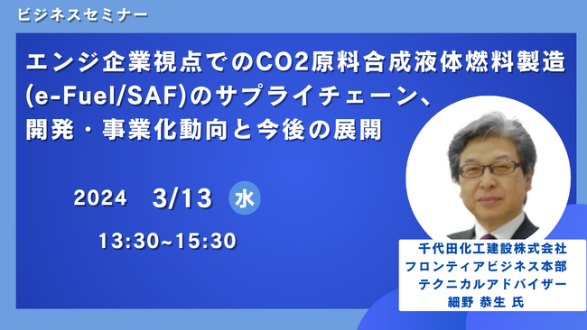 【JPIセミナー】「エンジ企業視点でのCO2原料合成液体燃料製造(e-Fuel/SAF)のサプライチェーン、開発・事業化動向と今後の展開」3月13日(水)開催