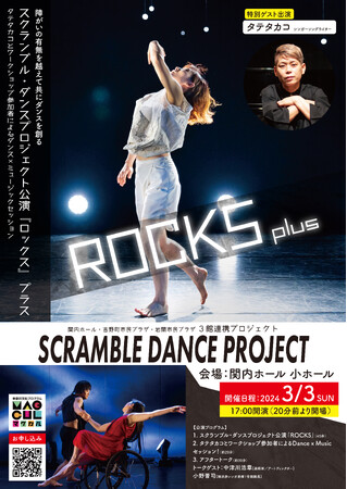 関内ホール・吉野町市民プラザ・岩間市民プラザ ３館連携プロジェクトSCRAMBLE DANCE PROJECT