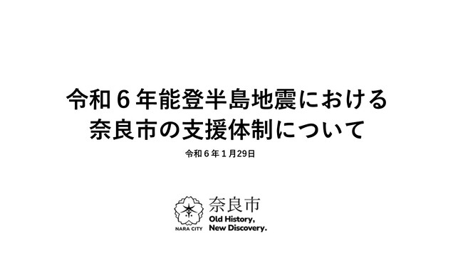 令和６年能登半島地震における奈良市の支援体制について