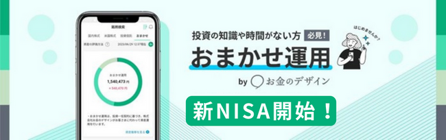 CHEER証券の「おまかせ運用」でNISA口座の開設申込の受付を開始