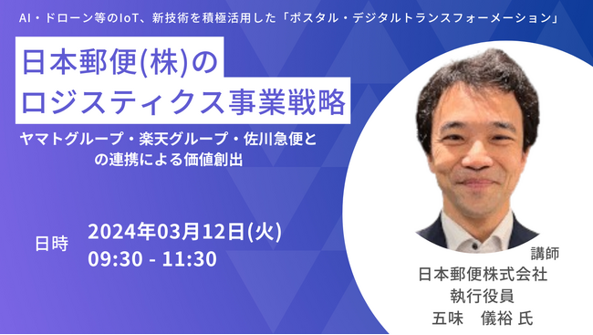 【JPIセミナー】日本郵便(株)「ロジスティクス事業戦略」3月12日(火)開催