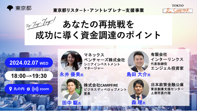 【東京都主催】2024年2月7日(水)開催、再起を目指す起業家へ資金調達のポイントを専門家が徹底解説