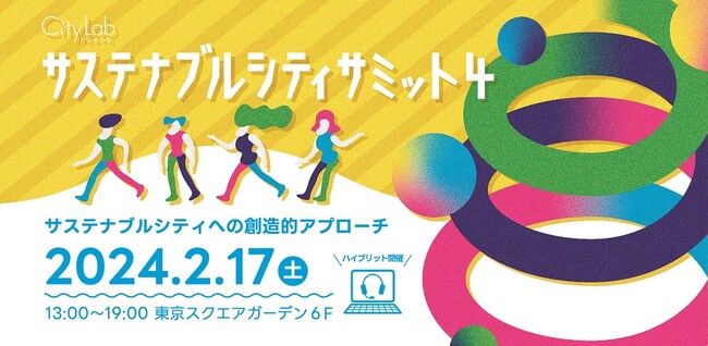 “ビジネス”と“まちづくり”の融合を考える1年に1度の祭典「サステナブルシティ・サミット4」2月17日（土）開催