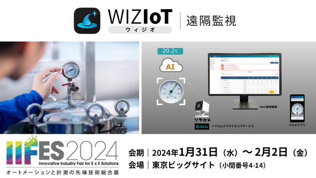 AIoTクラウド、本日発表した 工場設備の巡回・点検業務の効率化を実現する『WIZIoT(ウィジオ)遠隔監視サービス』 を初披露。「IIFES 2024」ソラコム社ブースにて出展