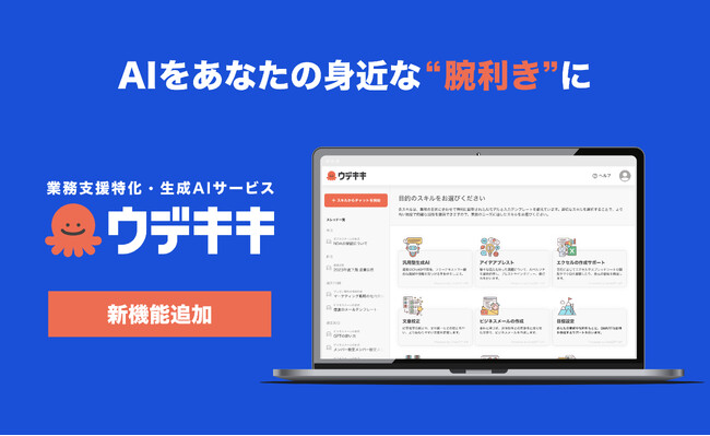 GPT-4搭載、業務支援特化生成AIサービス「ウデキキ」に新機能PDF文章をもとに質問回答、要約が可能に