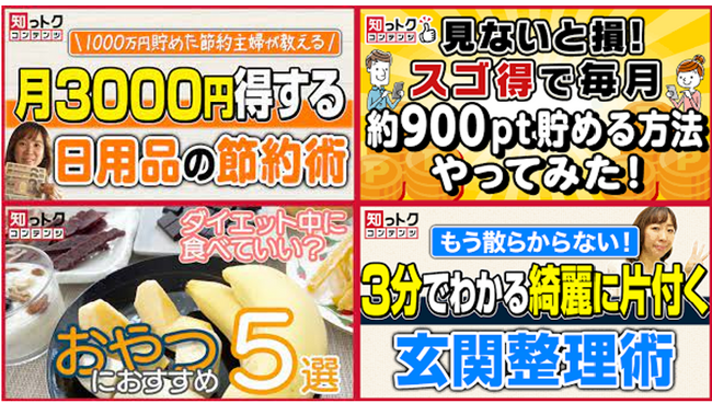 『知っトクコンテンツ forスゴ得』が月間100万PVを突破！