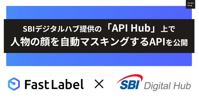FastLabel、SBIデジタルハブ提供の「API Hub」上で人物の顔を自動マスキングするAPIを公開