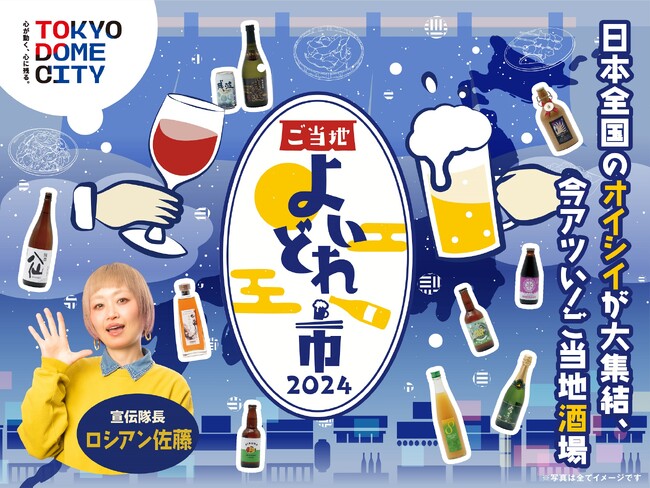日本全国のオイシイが大集結！今アツイ！ご当地酒場『ご当地よいどれ市2024』開催決定！2024年3月8日（金）～13日（水）6日間