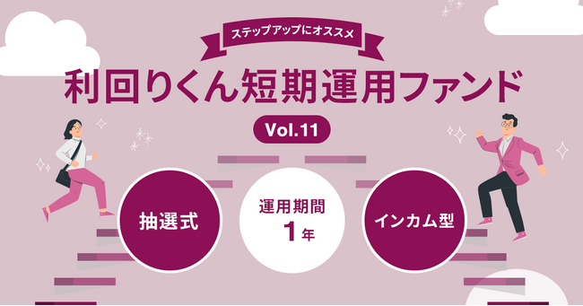   不動産クラファン利回りくん、２月５日（月）より  「利回りくん短期運用ファンドVol.11」の募集を開始！