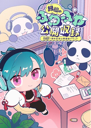 VTuber緑仙のラジオ番組公開録音イベント 「AuDee CONNECT1周年記念公開録音イベント～緑仙のふわふわ公開収録～」　イベントキービジュアル公開＆オンライン配信チケット発売決定！